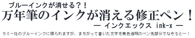 ブルーインクが消せる?!万年筆のインクが消える修正ペン! ラミー社のブルーインクに限られますが、まちがって書いた文字を、無色透明のペン先部分でなぞると…!