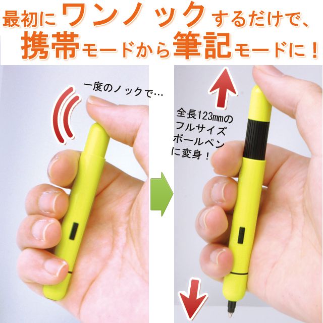 最初にワンノックするだけで、携帯モードから筆記モードに!