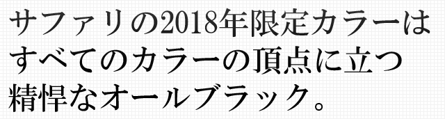  サファリの2018年限定カラーはすべてのカラーの頂点に立つ精悍なオールブラック。