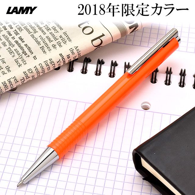 ラミー ボールペン ロゴ プラス 2018年限定カラー