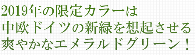 2019年の限定カラーは中欧ドイツの新緑を想起させる爽やかなエメラルドグリーン!