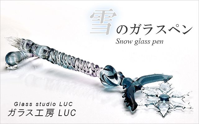 ガラス工房 LUC ガラスペン 雪のガラスペン | 世界の筆記具ペンハウス