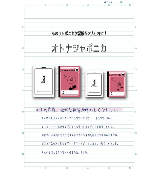 大人が使えるジャポニカってどんな感じだろう？そんな思いからショウワノート社内外デザイナー公募によりデザインを募集しました。最終的に６種類まで絞り込まれたデザインを数量限定にて試験販売を実施。そこで人気のあった２デザインをオトナジャポニカとして製品化しました。大人にも使えるヨコ罫と方眼をご用意しました。