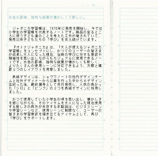 大人が使えるジャポニカってどんな感じだろう？そんな思いからショウワノート社内外デザイナー公募によりデザインを募集しました。最終的に６種類まで絞り込まれたデザインを数量限定にて試験販売を実施。そこで人気のあった２デザインをオトナジャポニカとして製品化しました。大人にも使えるヨコ罫と方眼をご用意しました。