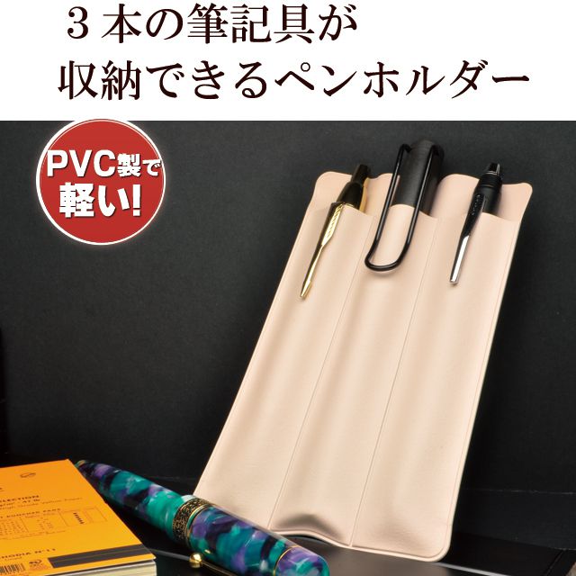 3本の筆記具が収納できるペンホルダー。