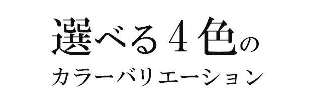 選べる4色