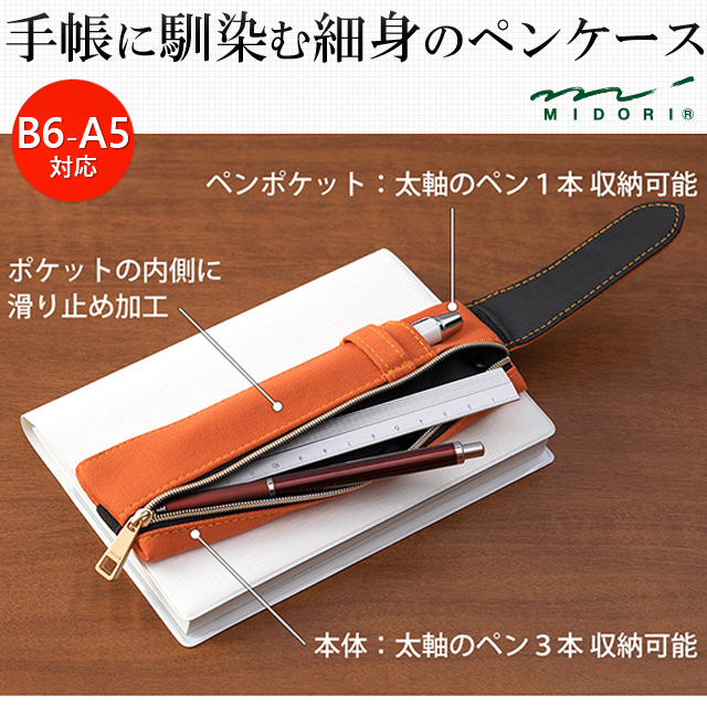 MIDORI ミドリ ブックバンドペンケース＜B6～A5用＞ ペンケース付手帳バンド ブックバンド ペンケース オレンジ | 世界の筆記具ペンハウス