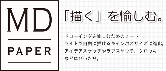 「描く」を愉しむ。ドローイングを愉しむためのノート。ワイドで自由に描けるキャンバスサイズに進化しました。アイデアスケッチやラフスケッチ、クロッキーなどにぴったり。