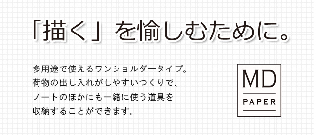 多用途で使えるワンショルダータイプ。荷物の出し入れがしやすいつくりで、ノートのほかにも一緒に使う道具を収納できます。