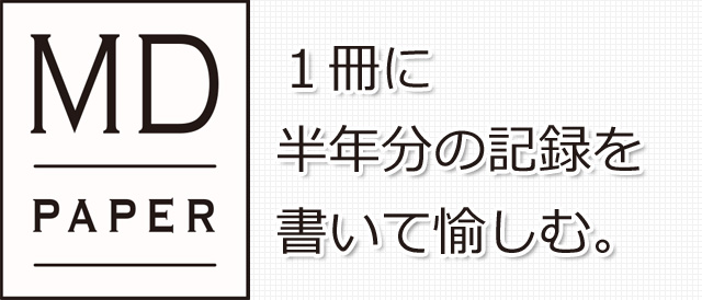 １冊に半年分の記録を書いて愉しむ。