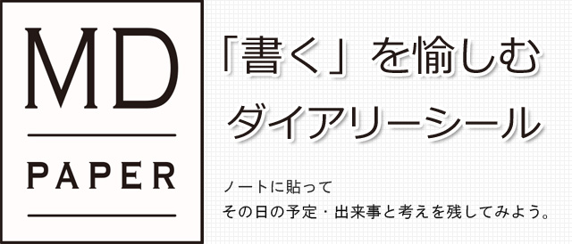 「書く」を愉しむダイアリーシール。ノートに貼ってその日の予定・出来事と考えを残す。