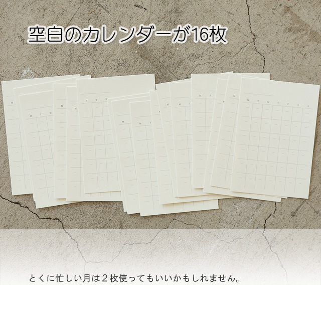 空白のカレンダーが16枚入っているので、例えば、特に忙しい月は2枚用いてもいいかもしれません。