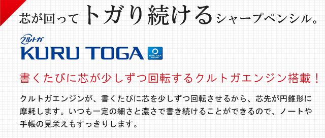 芯が回ってトガり続けるシャープペンシル。クルトガエンジンが、書くたびに芯を少しずつ回転させるから、芯先が円錐形に摩耗します。いつも一定の細さと濃さで書き続けることができるので、ノートや手帳の見栄えもすっきりします。