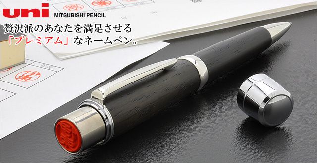 mitsubishi 三菱鉛筆 ピュアモルト オークウッドプレミアムエディション 印鑑付ボールペン ネームペン SH-3505 |  世界の筆記具ペンハウス