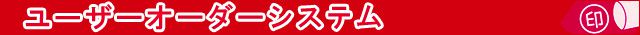 三菱鉛筆 ネームペン ユーザーオーダーシステム