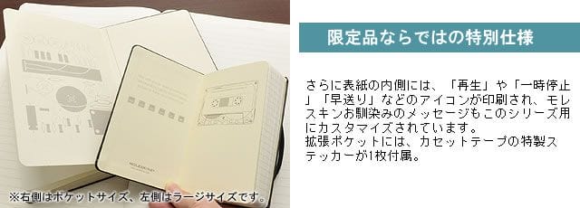 モレスキン 限定品 オーディオカセット