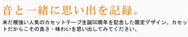 モレスキン 限定品 オーディオカセット