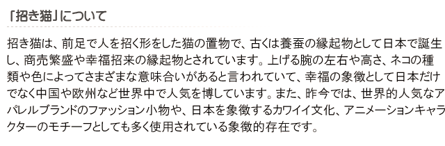 招き猫について