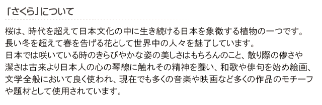 「さくら」について