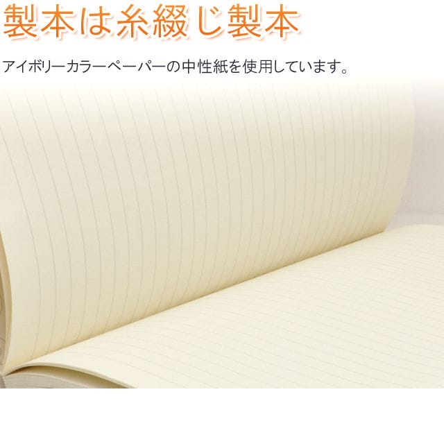 製本は糸綴じ製本。アイボリーカラーペーパーの中性紙を使用しています。