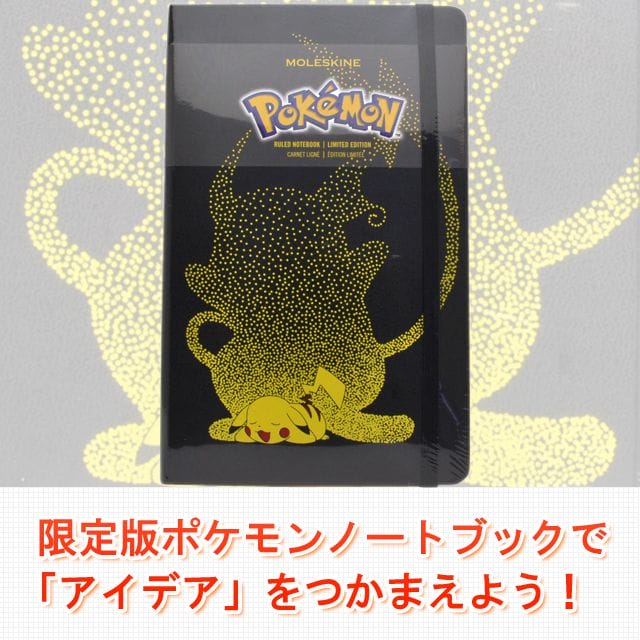 限定版ポケモンノートブックで「アイデア」をつかまえよう!