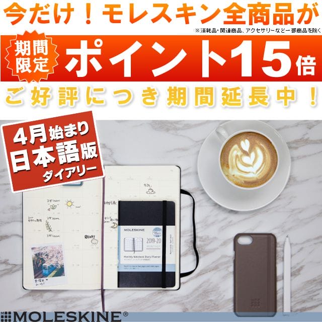 モレスキン手帳 限定品 2020-2021年 4月始まり