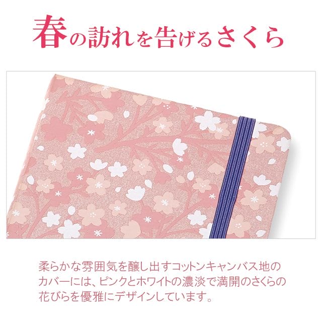 春の訪れを告げるさくら。柔らかな雰囲気を醸し出すコットンキャンバス地のカバーには、ピンクとホワイトの濃淡で満開のさくらの花びらを優雅にデザインしています。