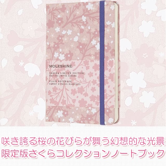 桜の花びらが咲き誇る幻想的なデザイン。限定版さくらコレクションノートブック