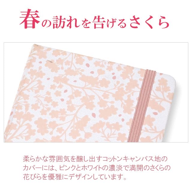 春の訪れを告げるさくら。柔らかな雰囲気を醸し出すコットンキャンバス地のカバーには、ピンクとホワイトの濃淡で満開のさくらの花びらを優雅にデザインしています。