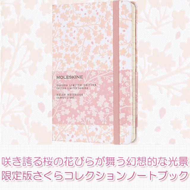 桜の花びらが咲き誇る幻想的なデザイン。限定版さくらコレクションノートブック