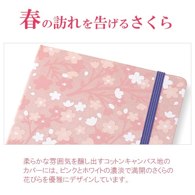 春の訪れを告げるさくら。柔らかな雰囲気を醸し出すコットンキャンバス地のカバーには、ピンクとホワイトの濃淡で満開のさくらの花びらを優雅にデザインしています。