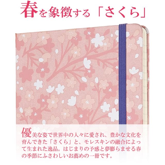 優美な姿で世界中の人々に愛され、豊かな文化を育んできた「さくら」と、モレスキンの融合によって生まれた逸品。はじまりの予感と夢膨らませる春の季節にふさわしいお薦めの一冊です。