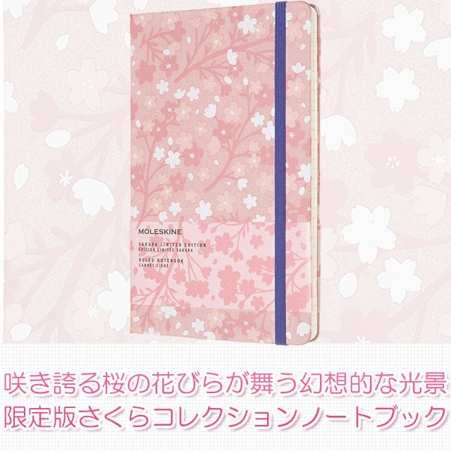 桜の花びらが咲き誇る幻想的なデザイン。限定版さくらコレクションノートブック