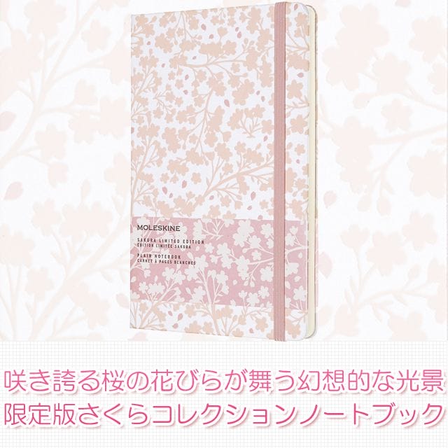桜の花びらが咲き誇る幻想的なデザイン。限定版さくらコレクションノートブック