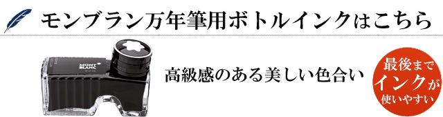 モンブラン万年筆用ボトルインクはこちら