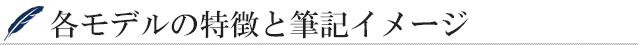 各モデルの特徴と筆記具イメージ