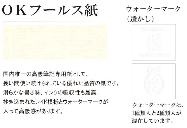 ＯＫフールス紙。国内唯一の高級筆記専用紙として、長い間使い続けられている優れた品質の紙です。滑らかな書き味、インクの吸収性も最高。抄き込まれたレイド模様とウォーターマークが入って高級感があります。