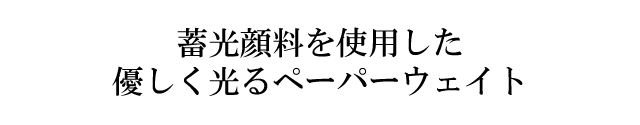 日本歳時記　光の種　ガラス　ペーパーウェイト