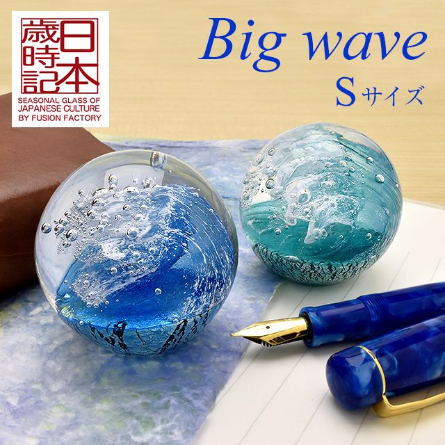 日本歳時記 ペーパーウェイト Big wave