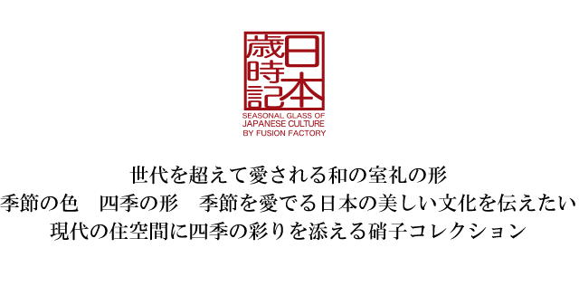 日本歳時記　ガラス　ペーパーウェイト