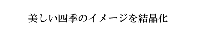 日本歳時記　四季玉　ガラス　ペーパーウェイト