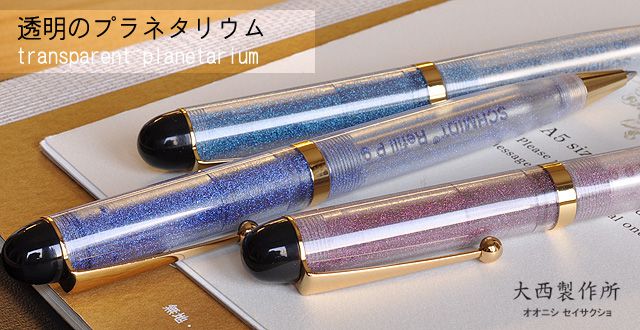 大西製作所 ボールペン 透明のプラネタリウム