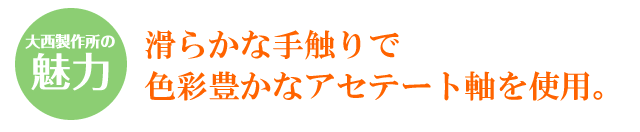 大西製作所の魅力