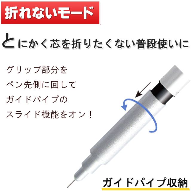 とにかく芯を折りたくない普段使いに。「折れないモード」グリップ部分をペン先側に回してガイドパイプのスライド機能をオン！