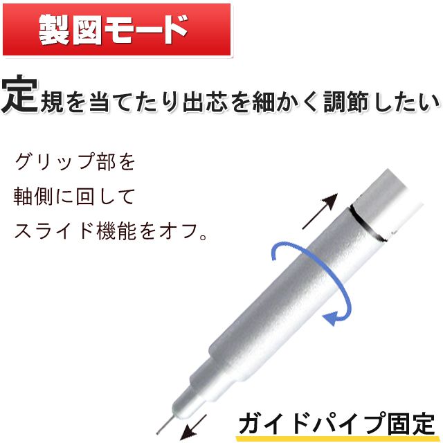 定規を当てたり出芯を細かく調節したい。グリップ部を軸側に回してスライド機能をオフ。