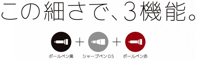 この細さで3機能！