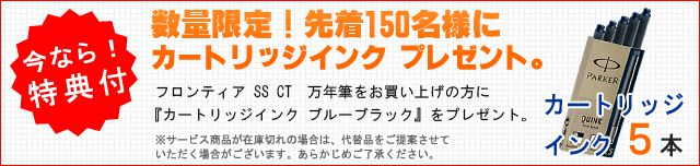 数量限定!先着150名様にカートリッジインク プレゼント。