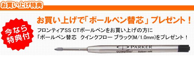 数量限定！ボールペン芯プレゼント。