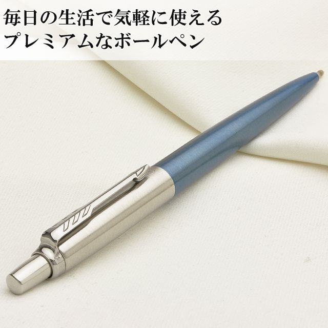 毎日の生活で気軽に使えるプレミアムなボールペン