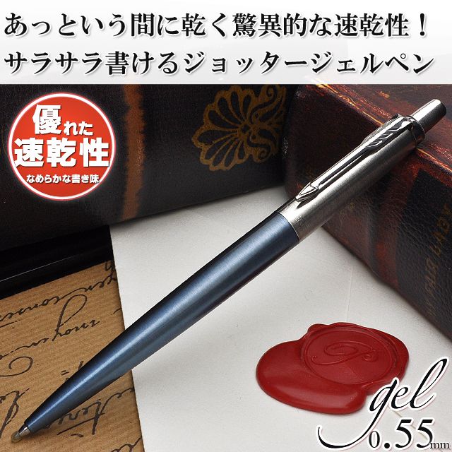 あっという間に乾く驚異的な速乾性!サラサラ書けるジョッタージェルペン。